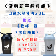新手經典組(20包)+搖搖杯 新手經典組(20包)+搖搖杯